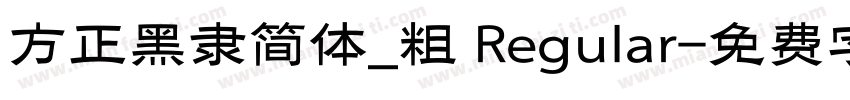 方正黑隶简体_粗 Regular字体转换